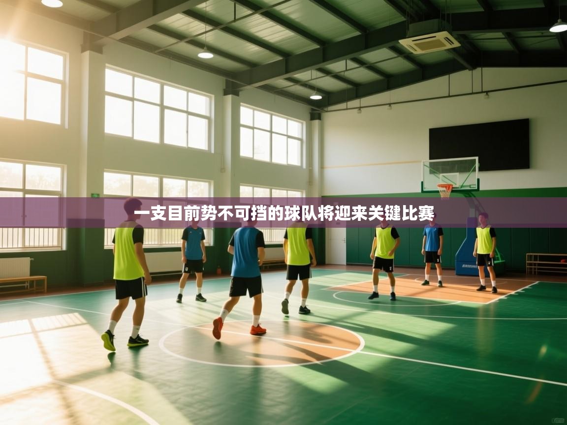 一支目前势不可挡的球队将迎来关键比赛