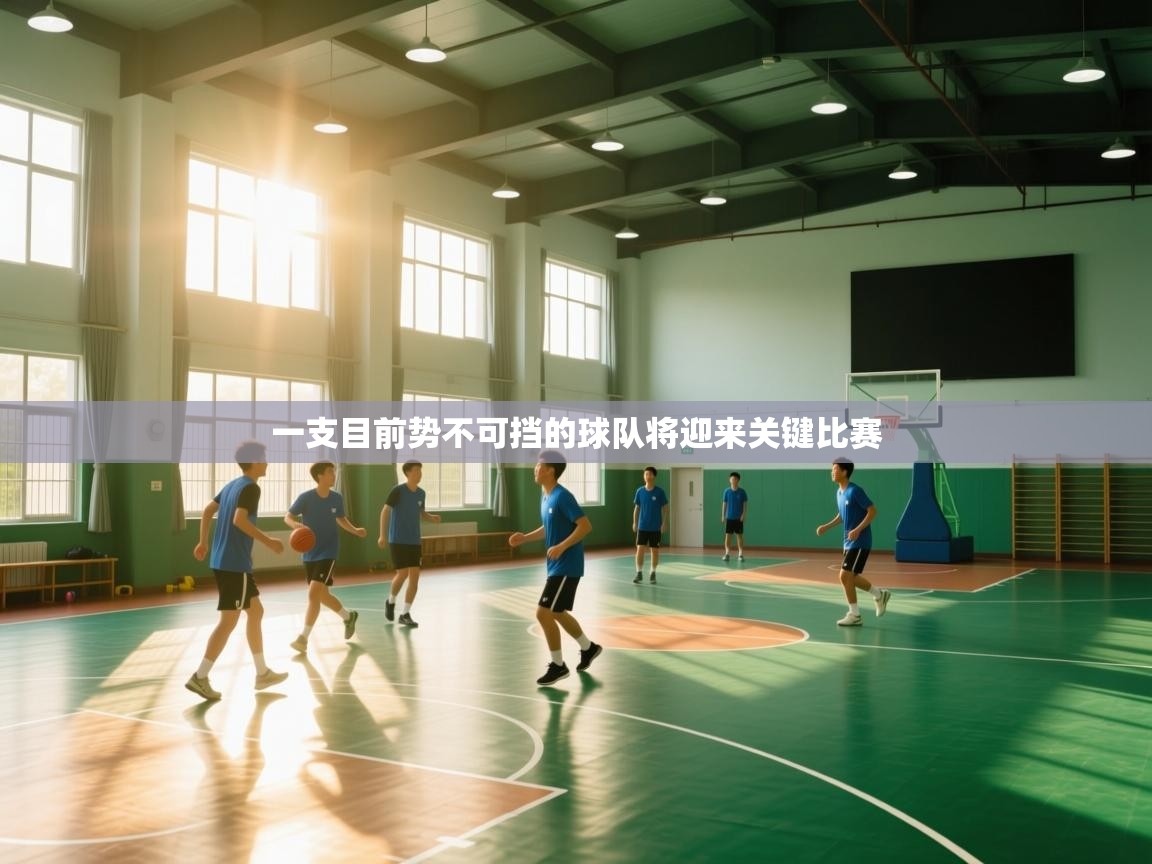 一支目前势不可挡的球队将迎来关键比赛  第2张