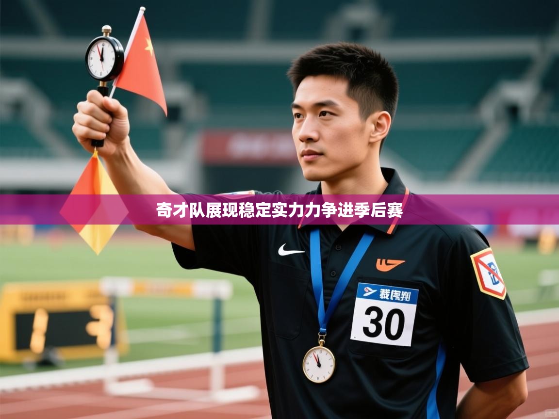 奇才队展现稳定实力力争进季后赛  第1张