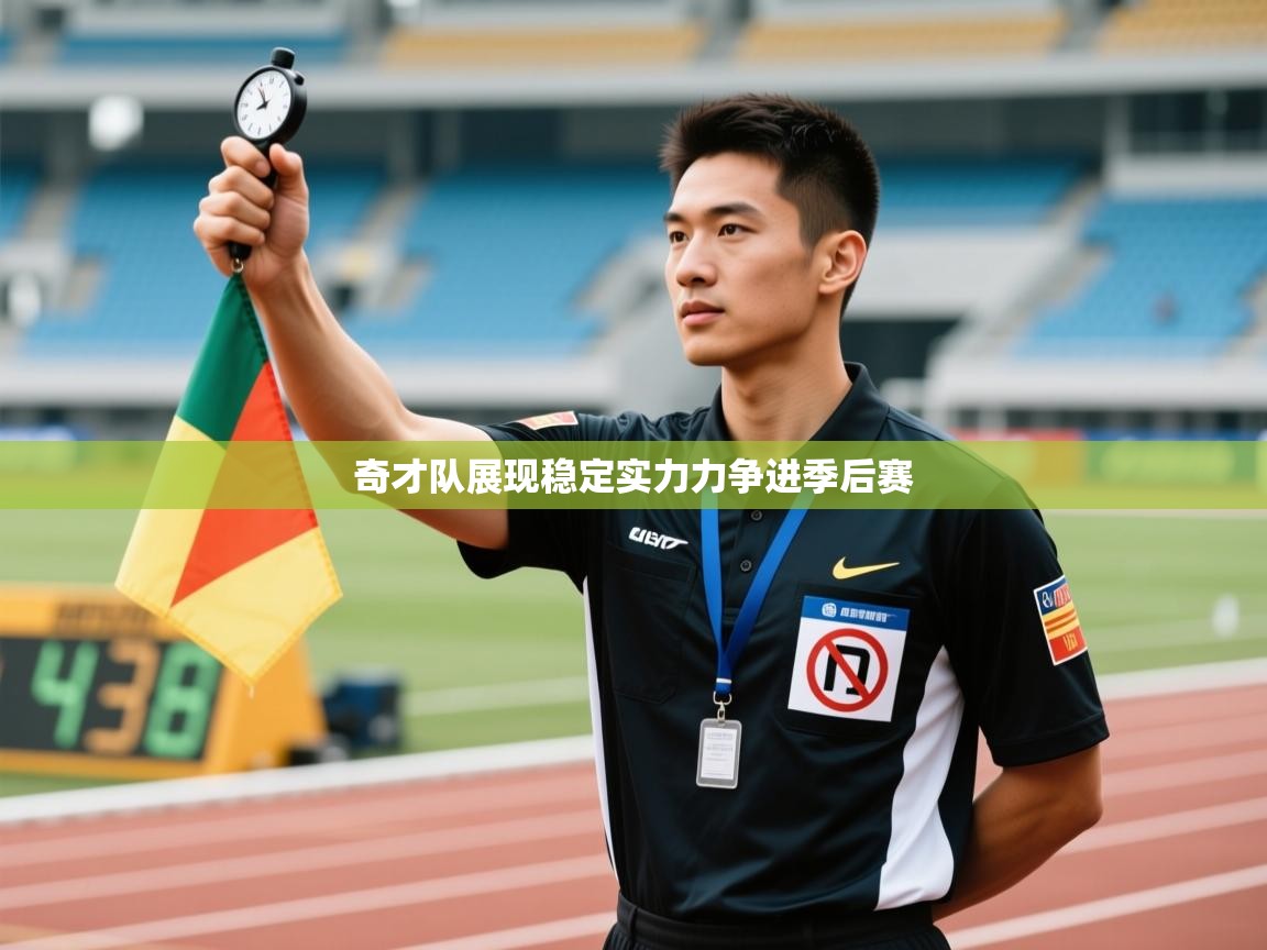 奇才队展现稳定实力力争进季后赛  第2张