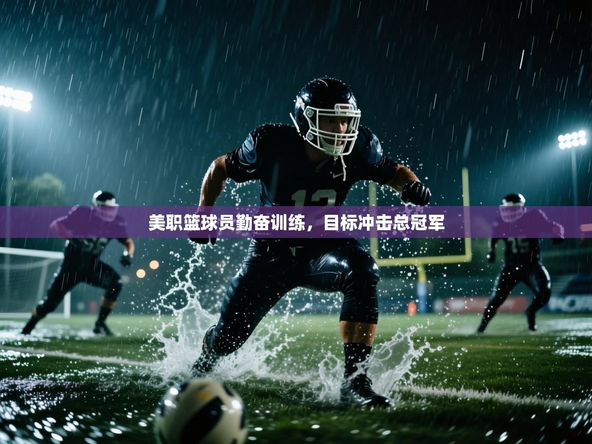 美职篮球员勤奋训练，目标冲击总冠军  第2张