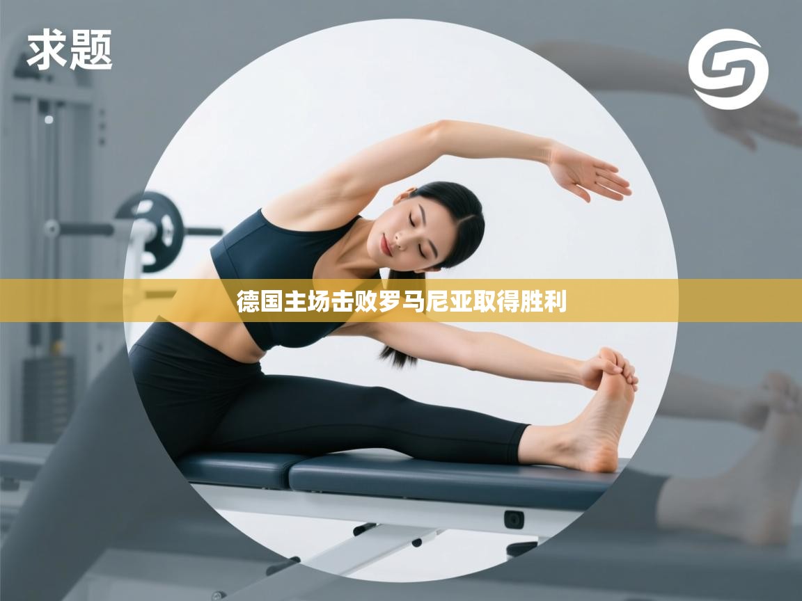 德国主场击败罗马尼亚取得胜利  第2张