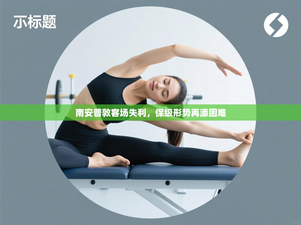 南安普敦客场失利，保级形势再添困难