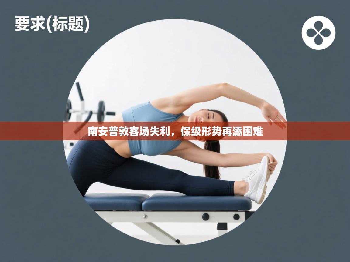 南安普敦客场失利，保级形势再添困难  第2张