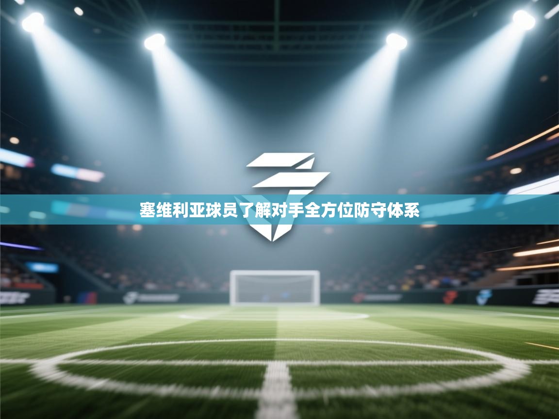 塞维利亚球员了解对手全方位防守体系  第2张