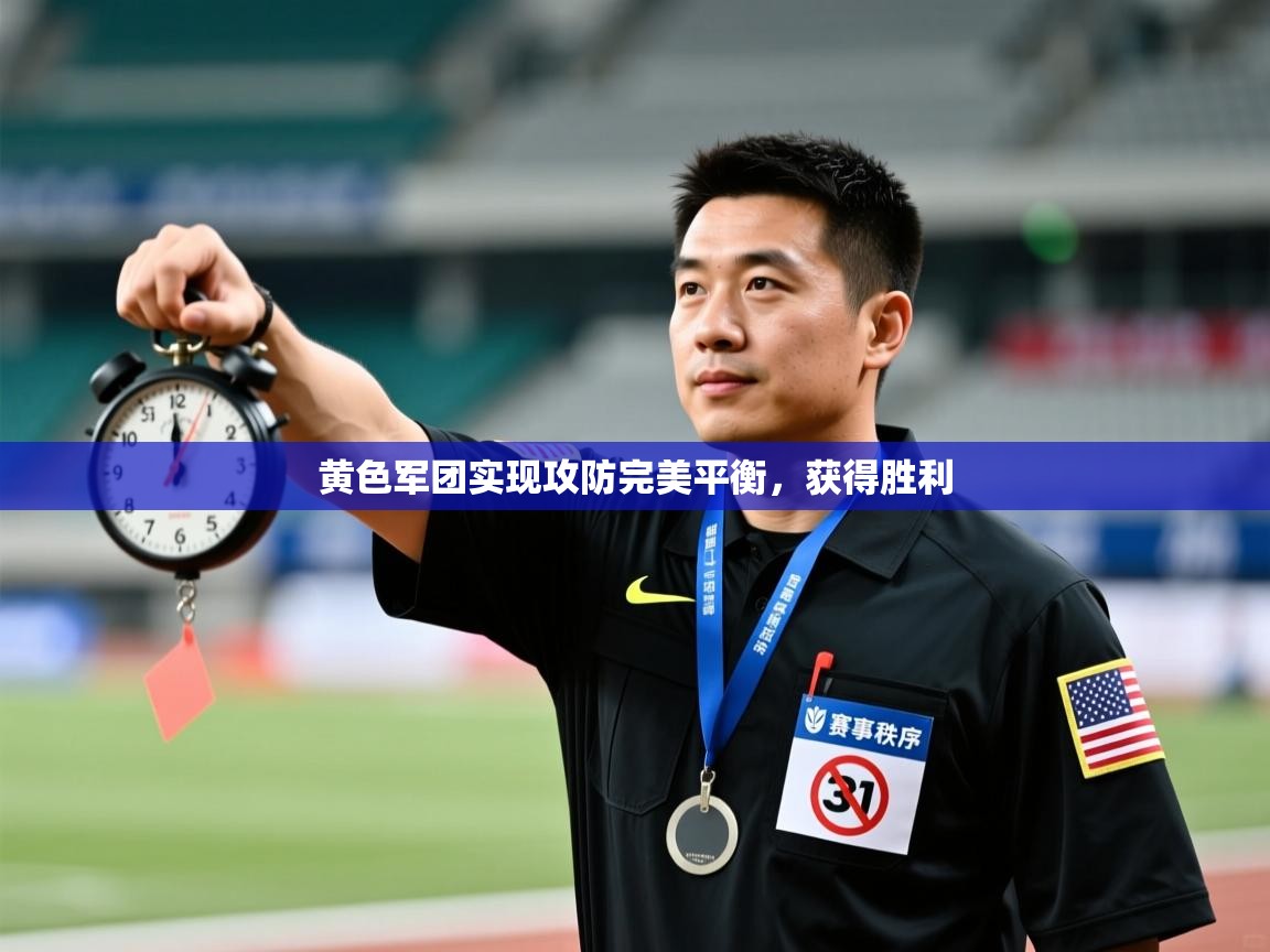 黄色军团实现攻防完美平衡,获得胜利 第2张