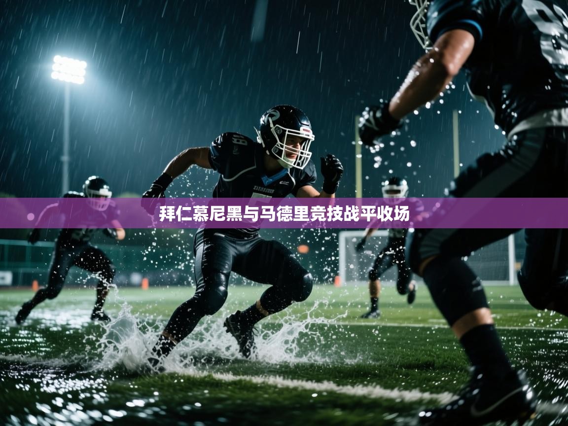 拜仁慕尼黑与马德里竞技战平收场