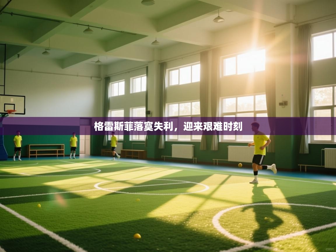 格雷斯菲落寞失利，迎来艰难时刻