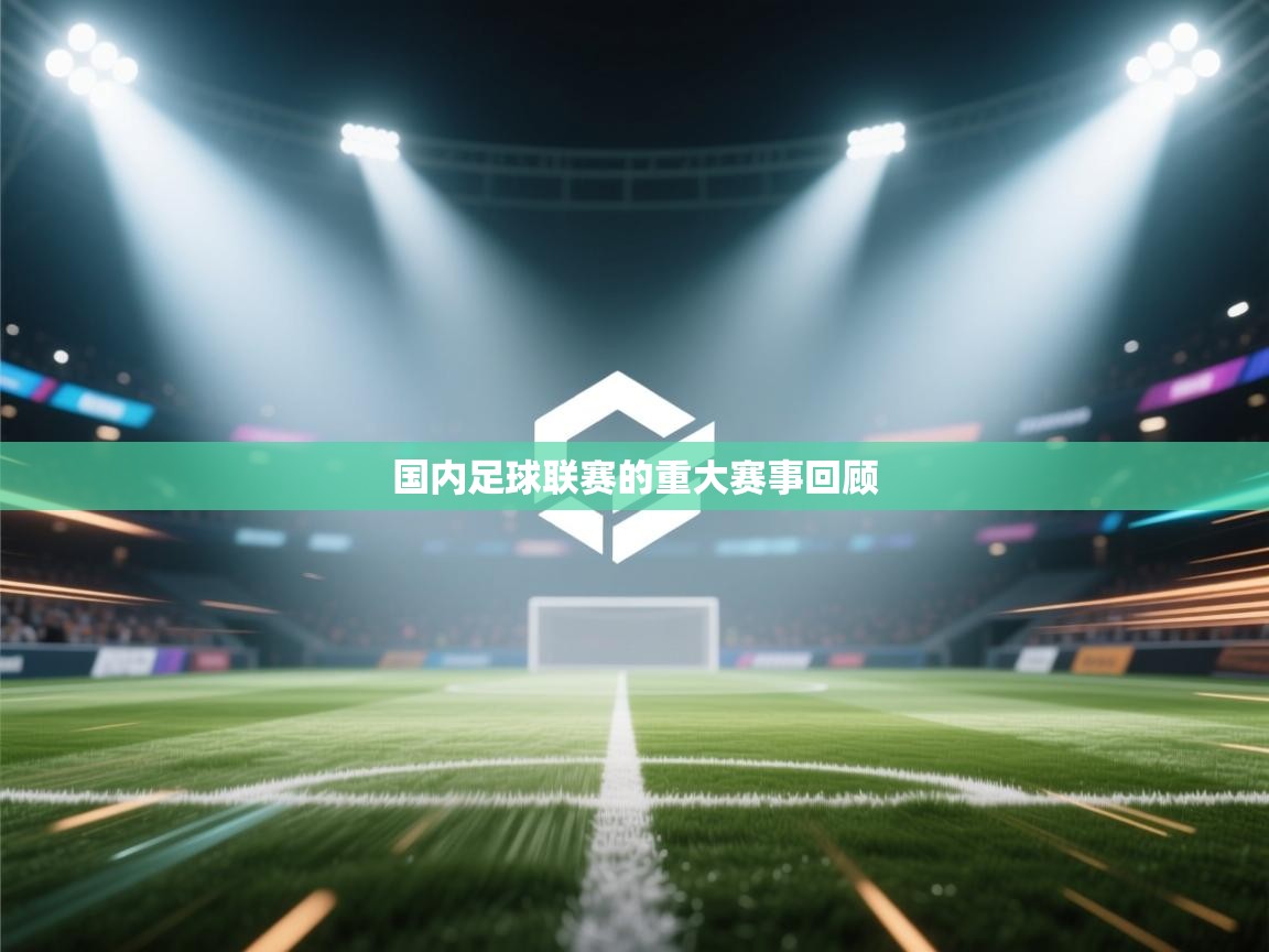 国内足球联赛的重大赛事回顾