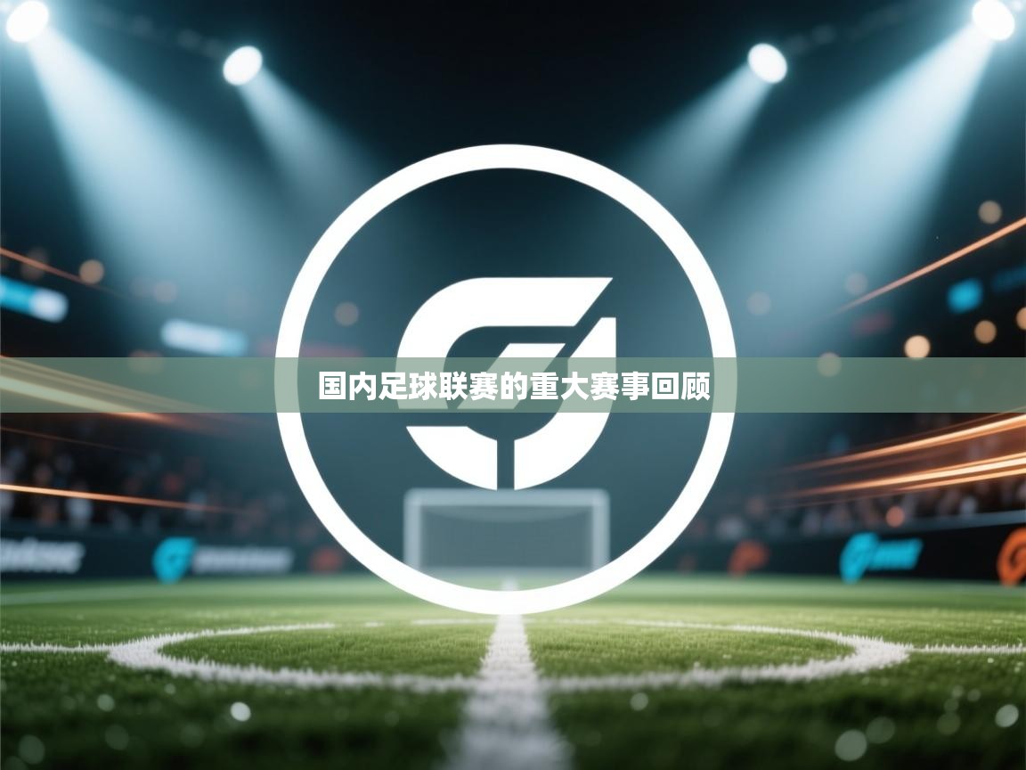 国内足球联赛的重大赛事回顾  第2张