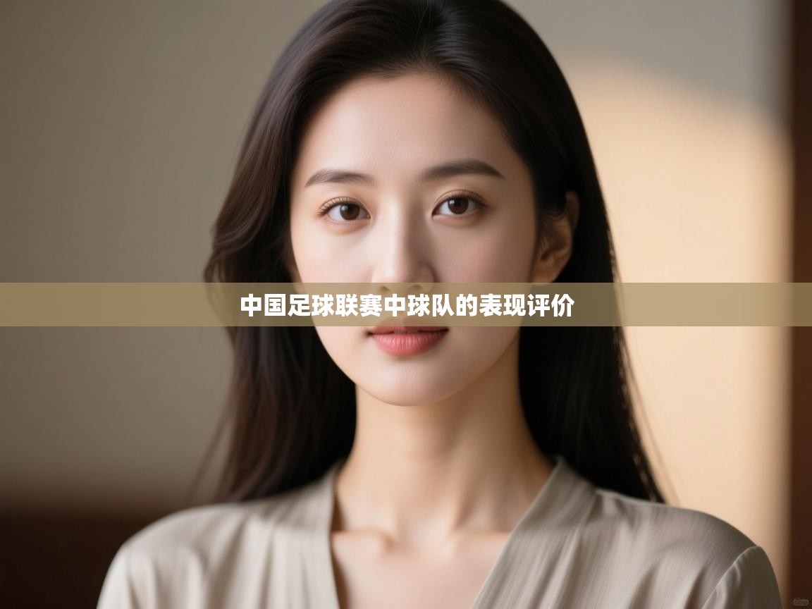 中国足球联赛中球队的表现评价 第2张