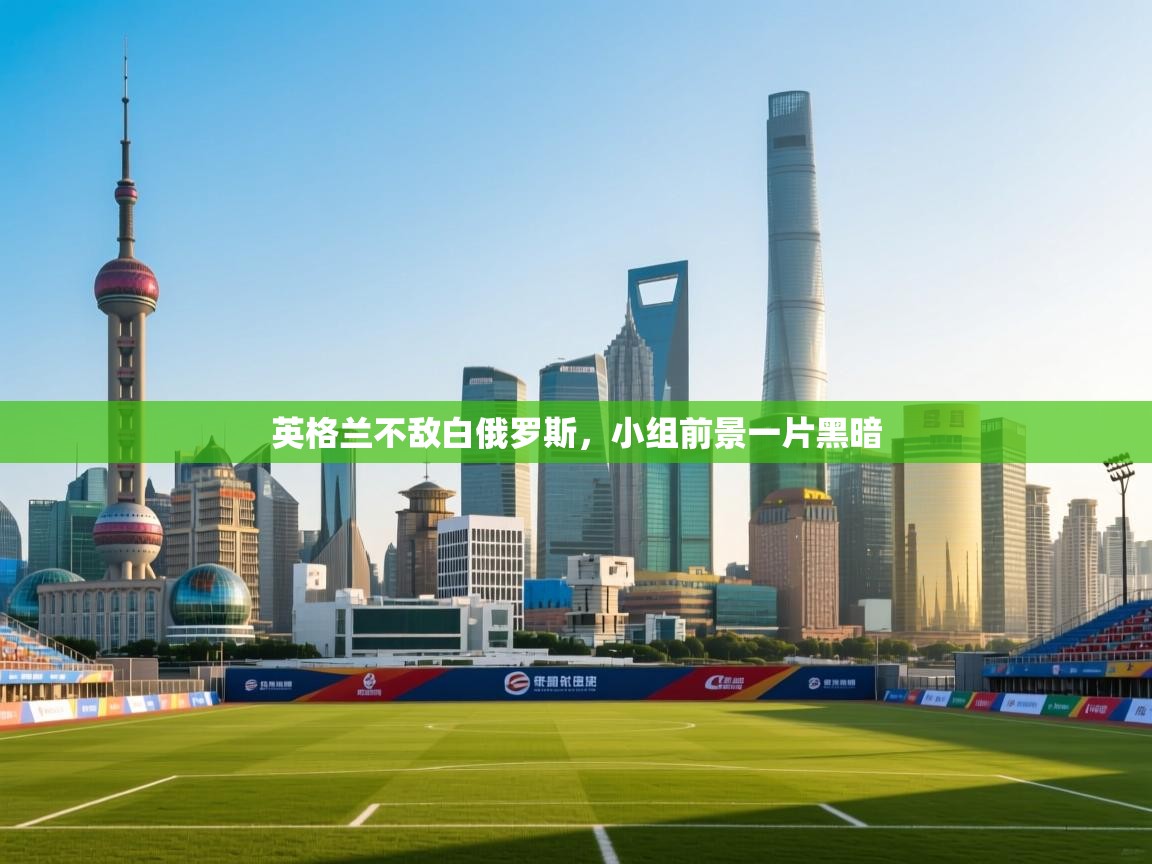 英格兰不敌白俄罗斯,小组前景一片黑暗 第1张