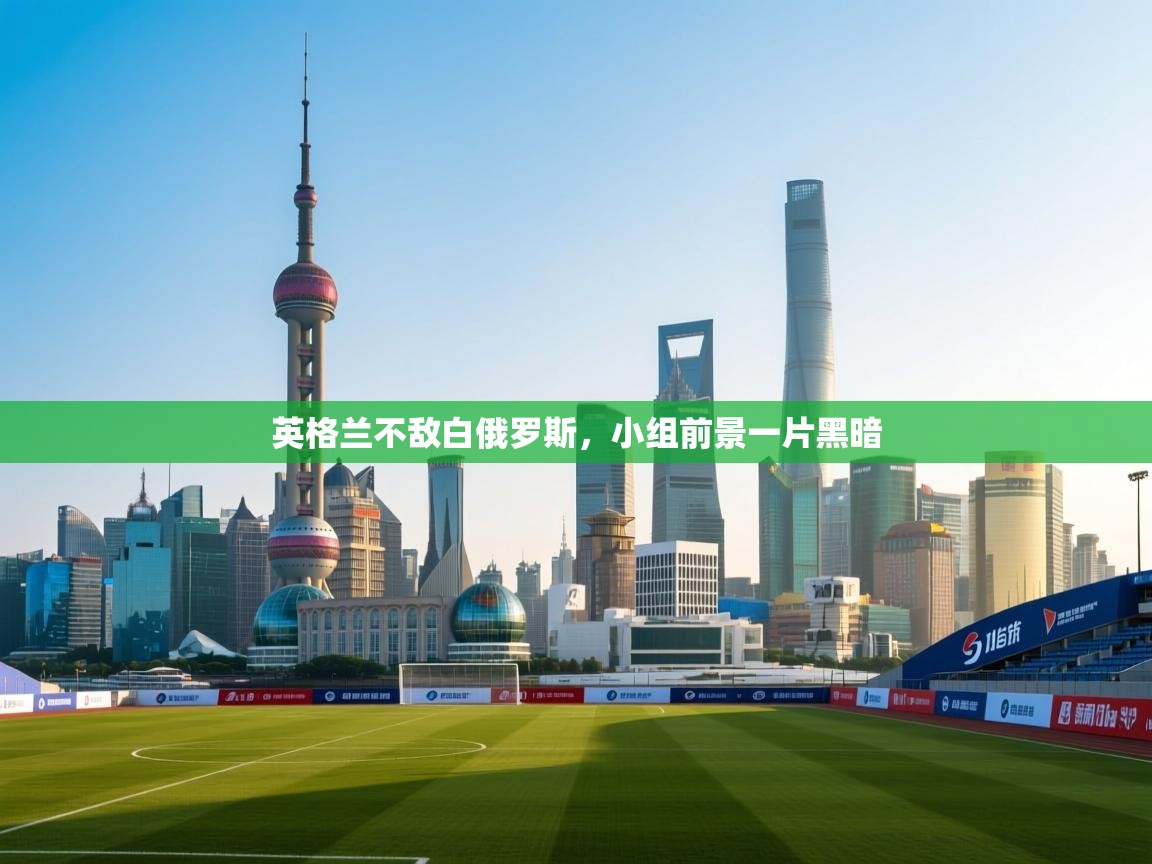 英格兰不敌白俄罗斯,小组前景一片黑暗 第2张