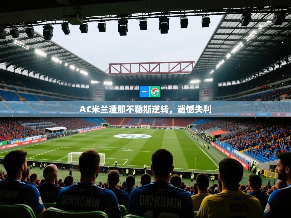 AC米兰遭那不勒斯逆转,遗憾失利 第1张
