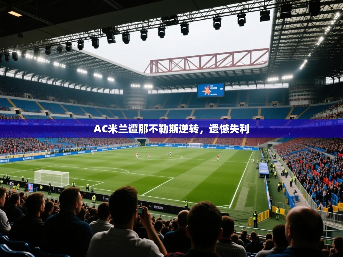 AC米兰遭那不勒斯逆转,遗憾失利 第2张