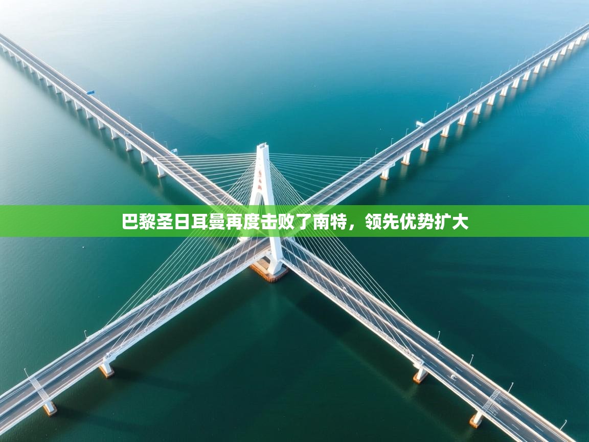 巴黎圣日耳曼再度击败了南特,领先优势扩大 第2张