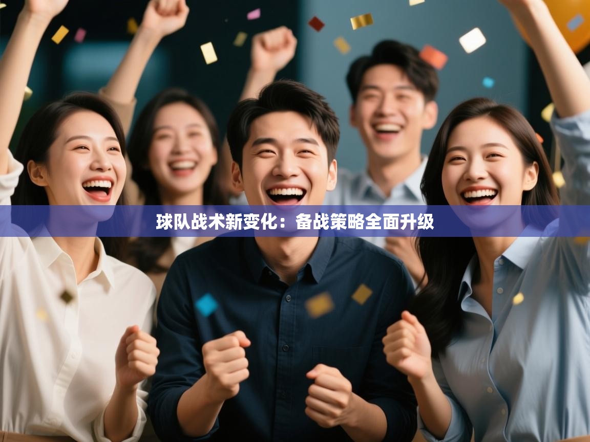 球队战术新变化:备战策略全面升级 第1张