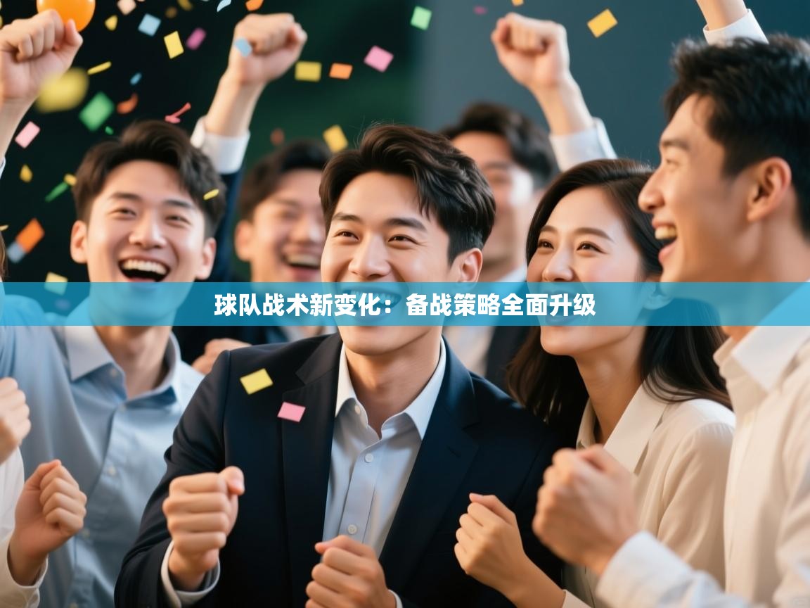 球队战术新变化:备战策略全面升级 第2张