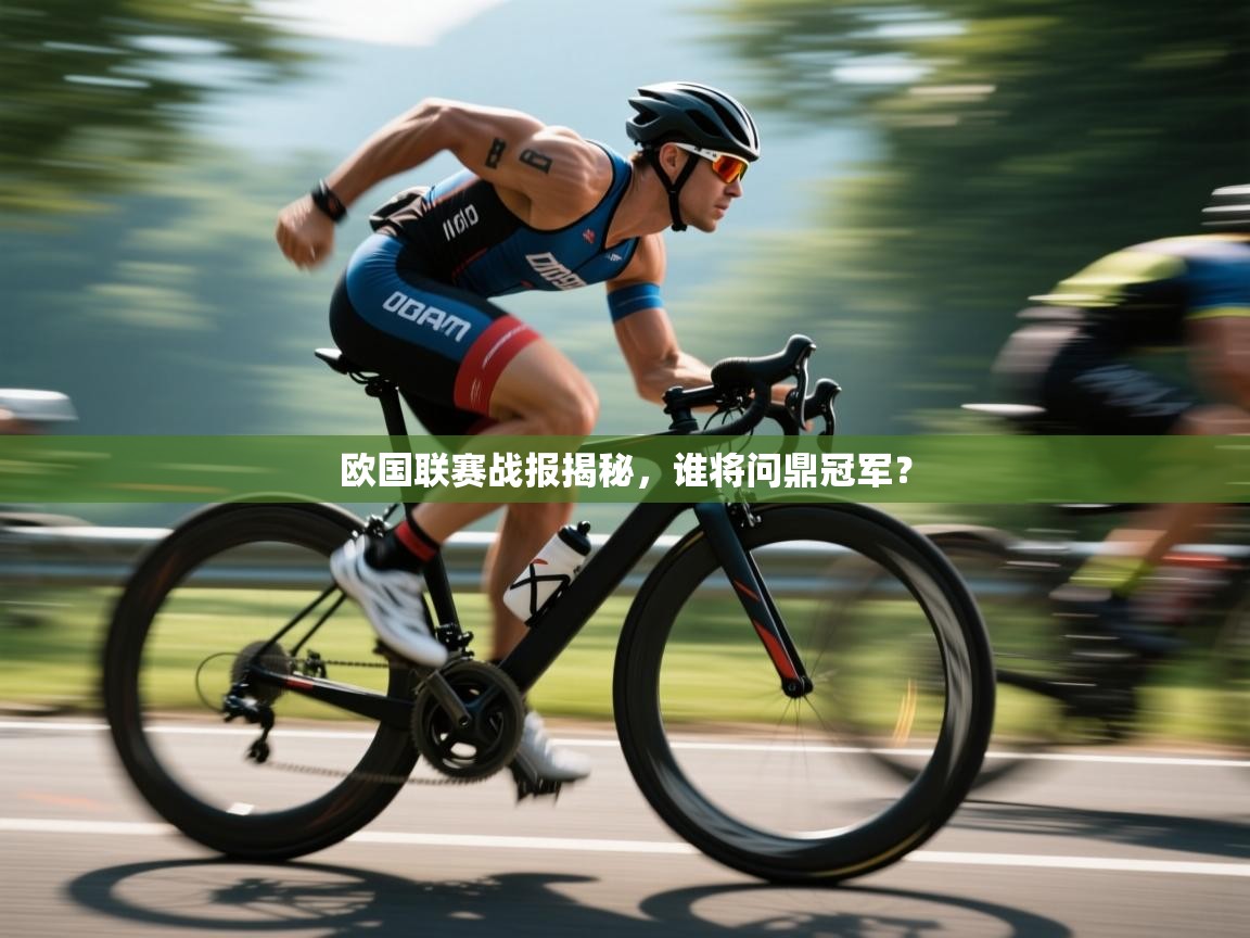 欧国联赛战报揭秘，谁将问鼎冠军？
