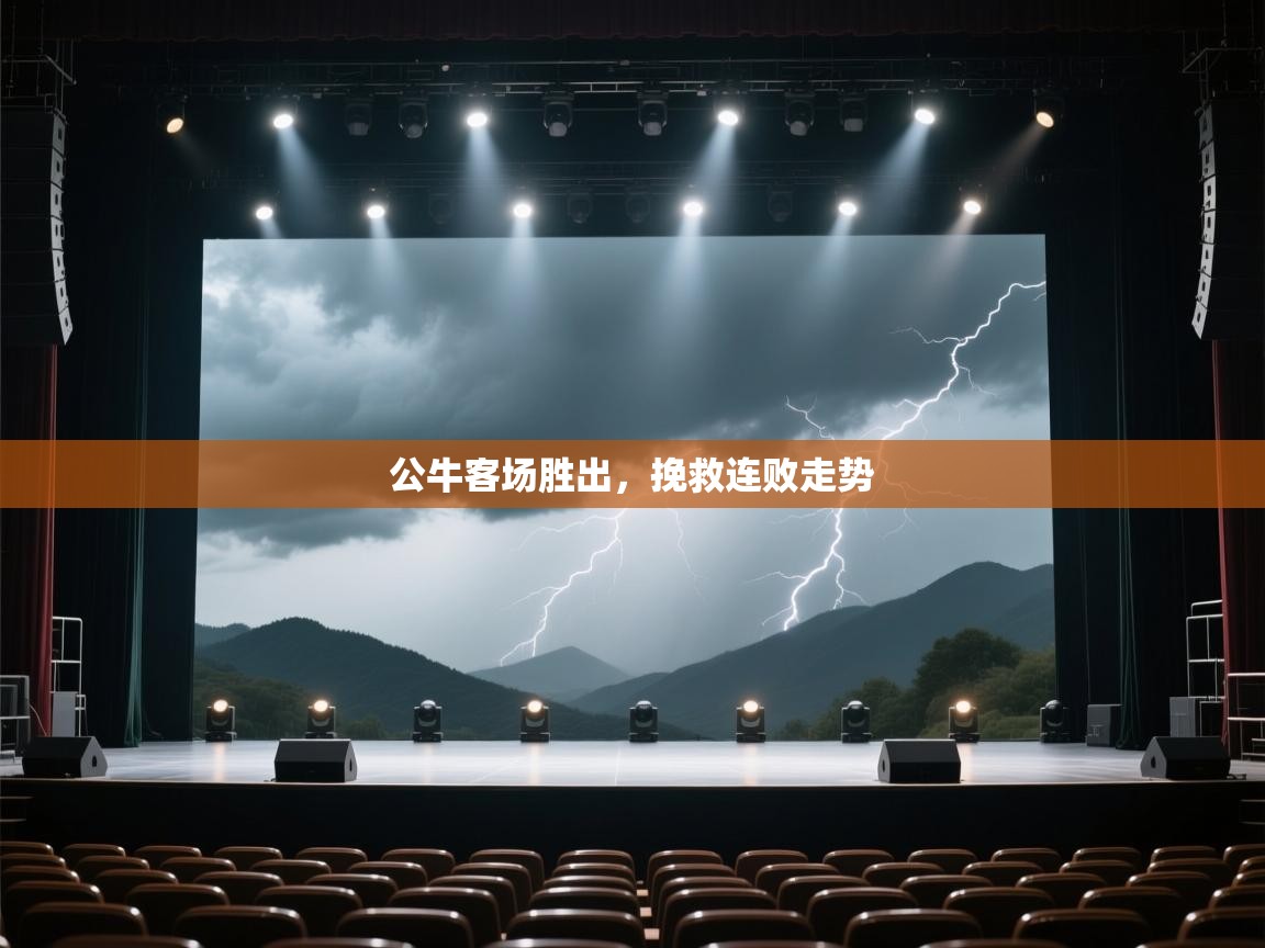 公牛客场胜出，挽救连败走势