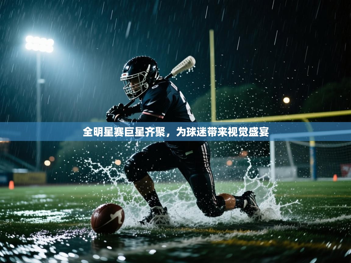 全明星赛巨星齐聚,为球迷带来视觉盛宴 第1张