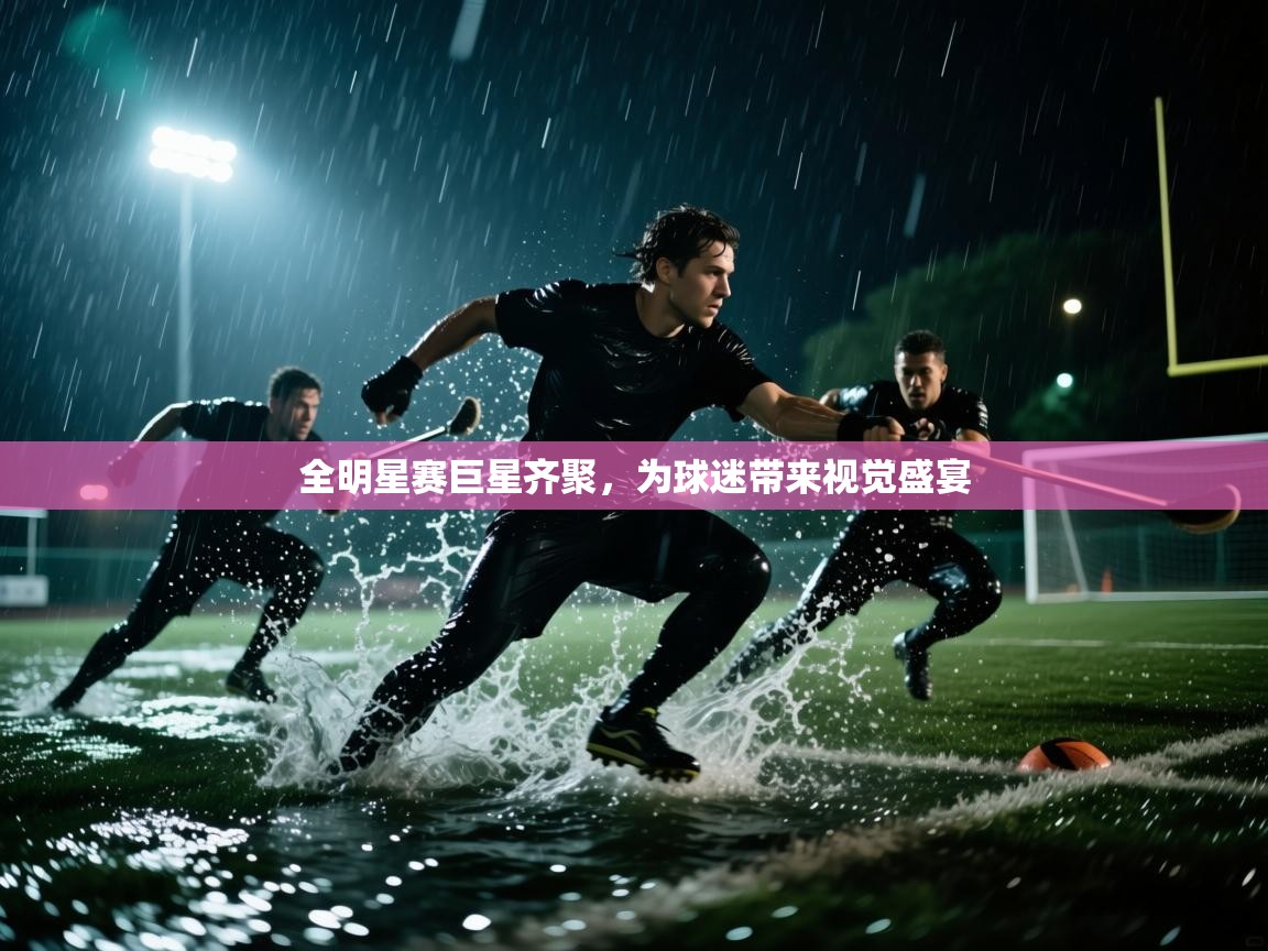 全明星赛巨星齐聚,为球迷带来视觉盛宴 第2张