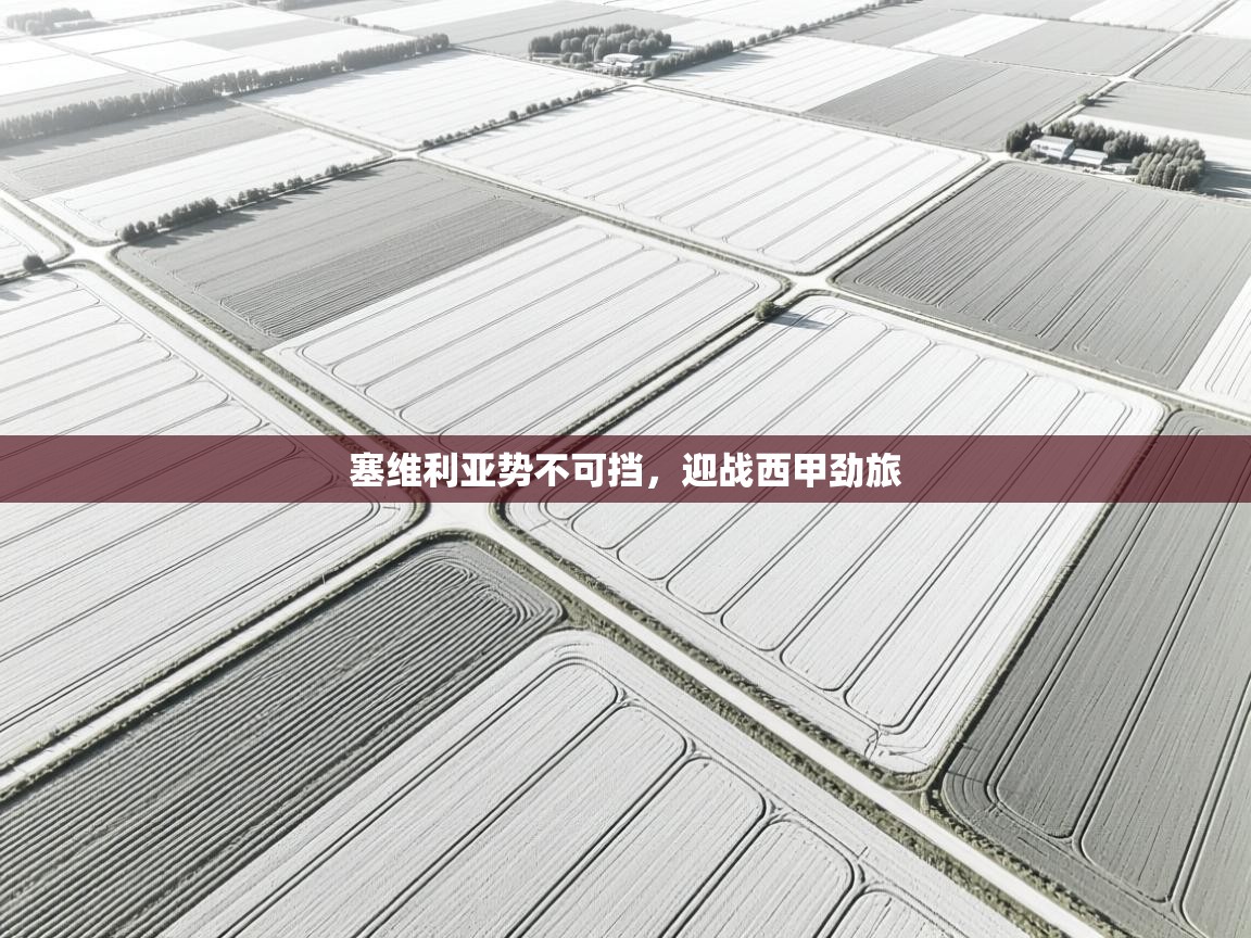 塞维利亚势不可挡，迎战西甲劲旅