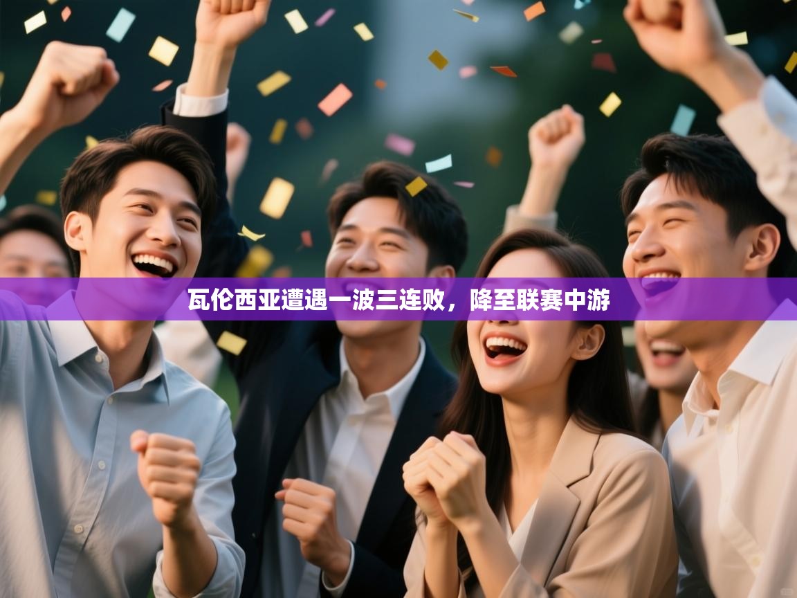 瓦伦西亚遭遇一波三连败，降至联赛中游