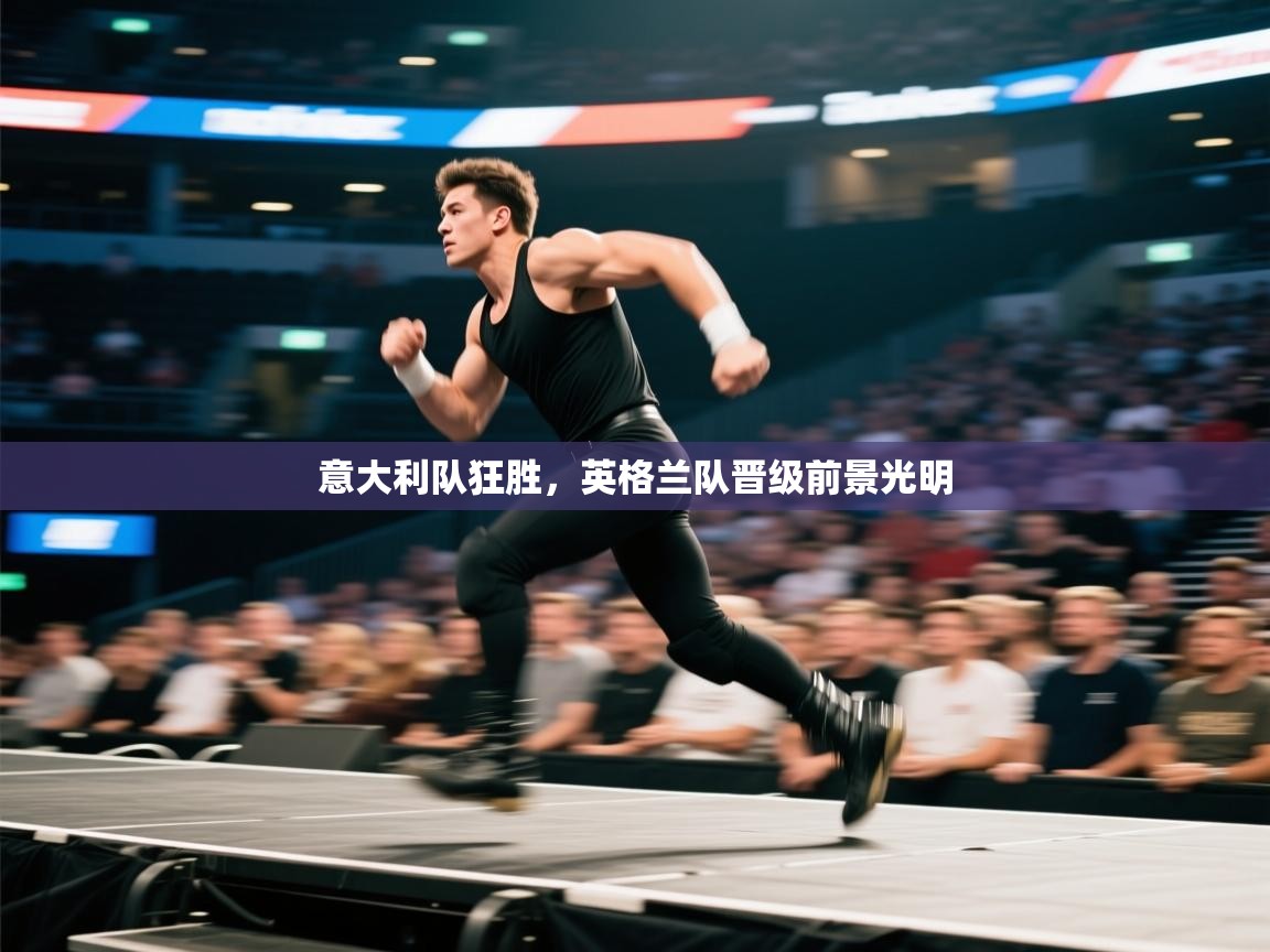 意大利队狂胜，英格兰队晋级前景光明  第1张