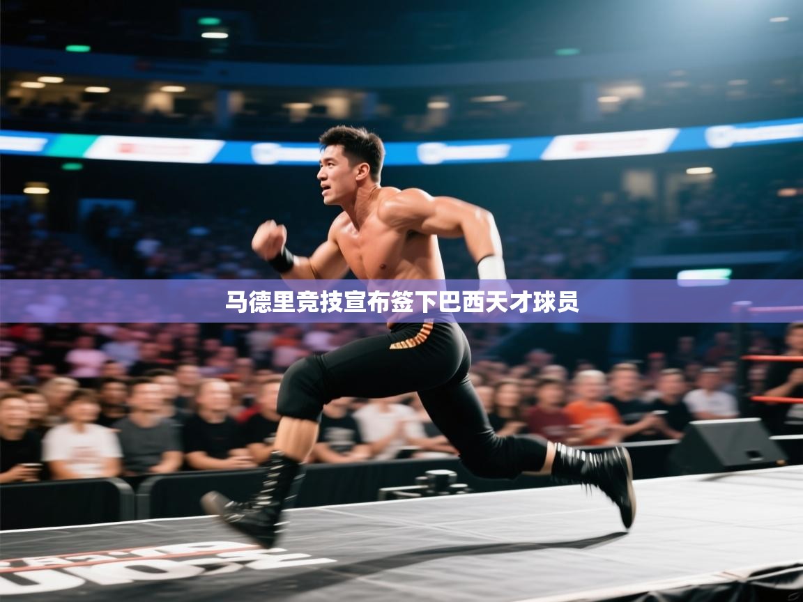 马德里竞技宣布签下巴西天才球员