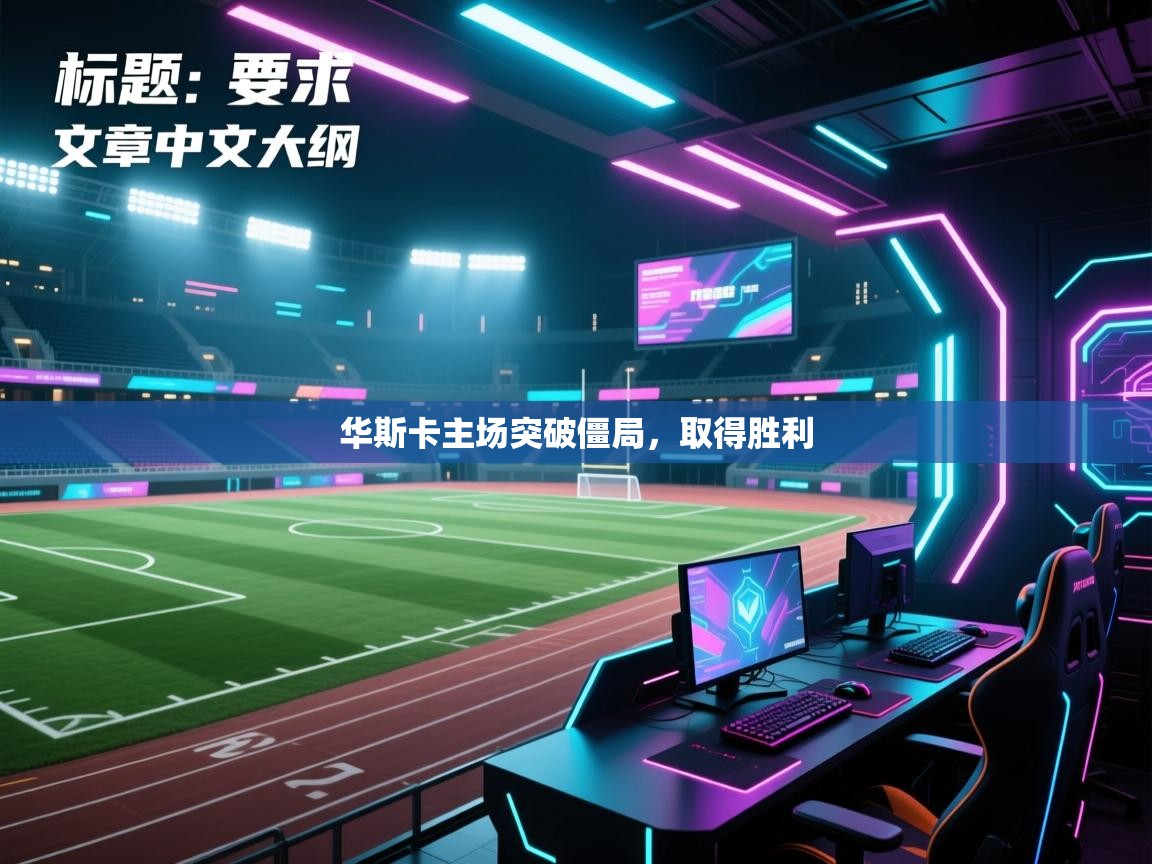 华斯卡主场突破僵局，取得胜利