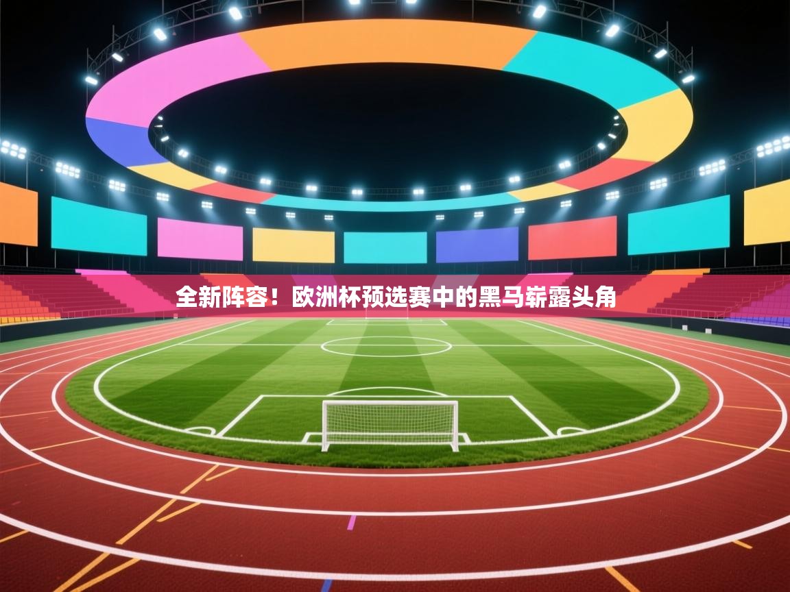 全新阵容！欧洲杯预选赛中的黑马崭露头角