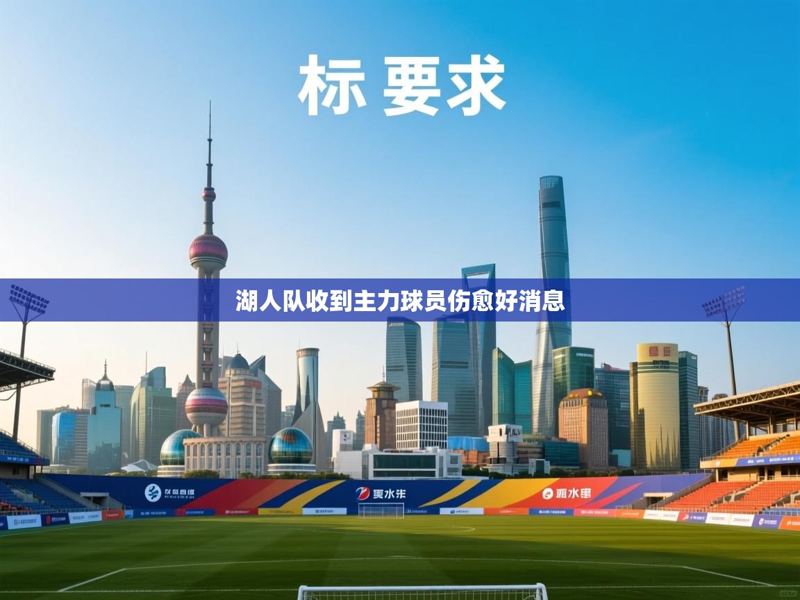 湖人队收到主力球员伤愈好消息