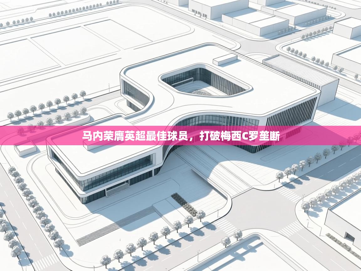 马内荣膺英超最佳球员，打破梅西C罗垄断