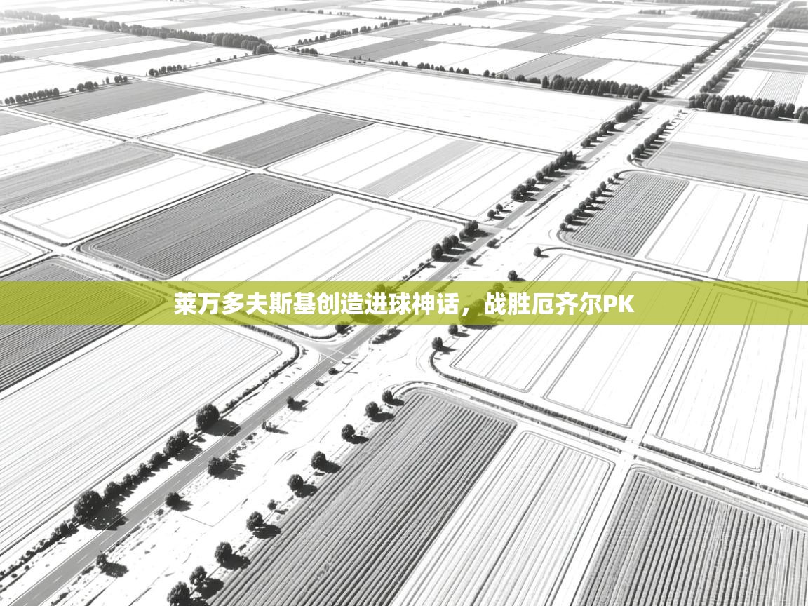 莱万多夫斯基创造进球神话，战胜厄齐尔PK