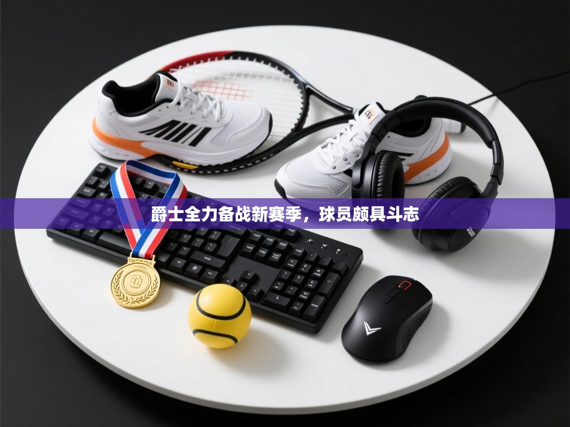 爵士全力备战新赛季,球员颇具斗志 第2张