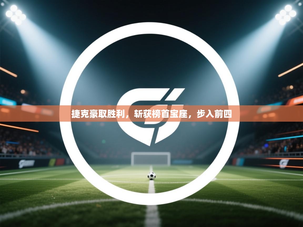 捷克豪取胜利，斩获榜首宝座，步入前四