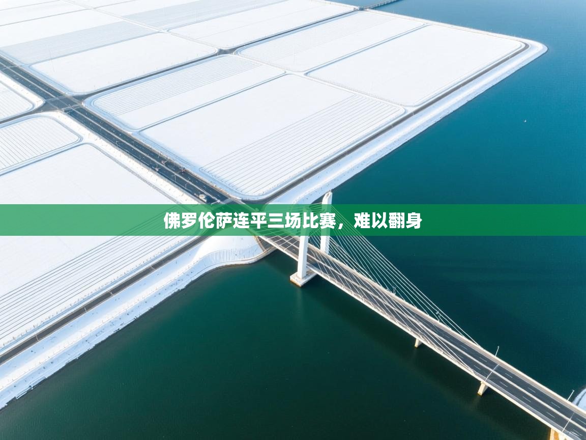 佛罗伦萨连平三场比赛，难以翻身