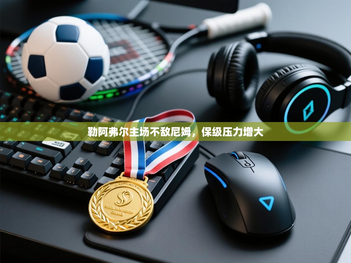 勒阿弗尔主场不敌尼姆，保级压力增大  第2张