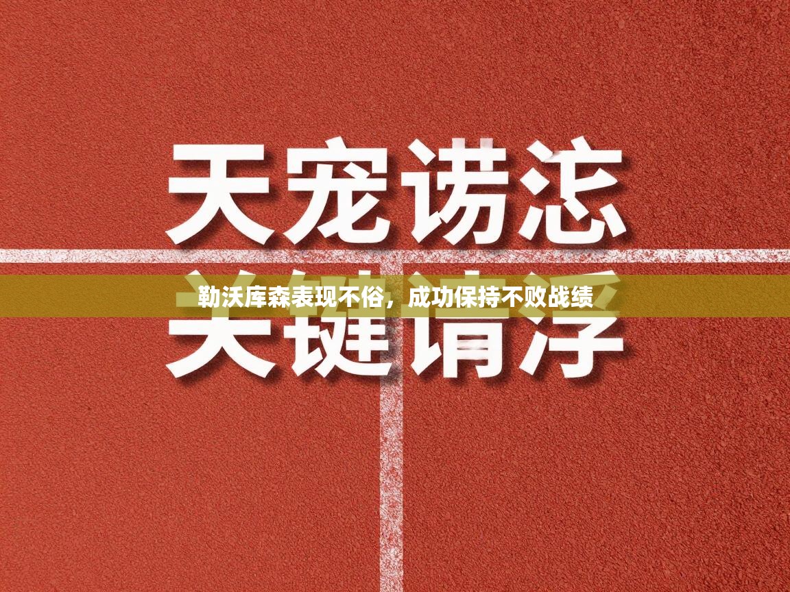 勒沃库森表现不俗,成功保持不败战绩 第1张