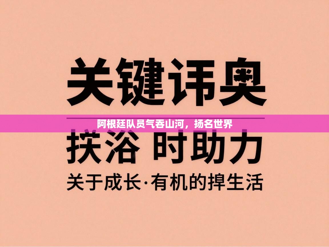 阿根廷队员气吞山河，扬名世界  第1张