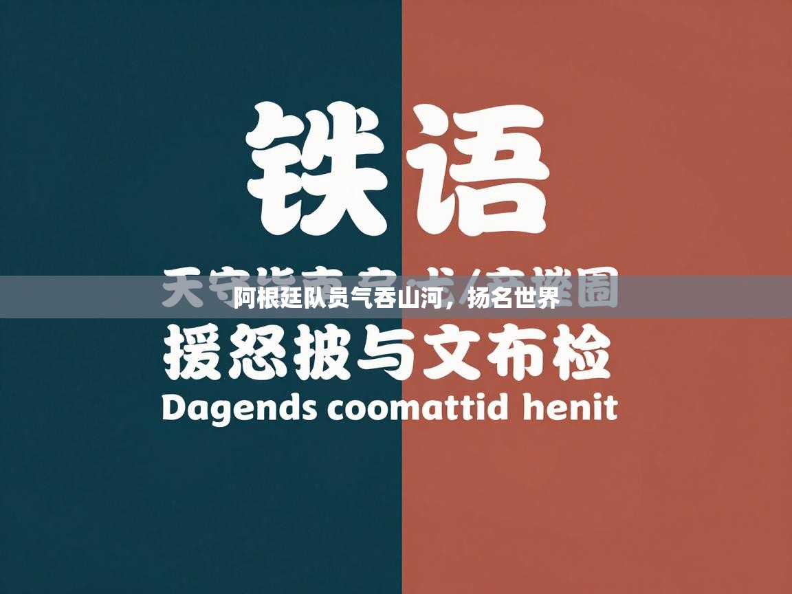 阿根廷队员气吞山河，扬名世界  第2张