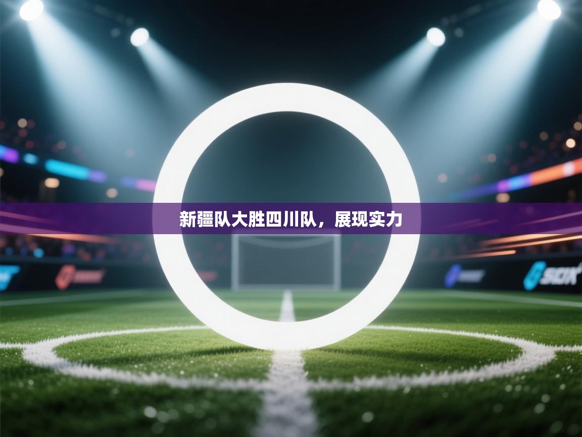 新疆队大胜四川队，展现实力  第2张