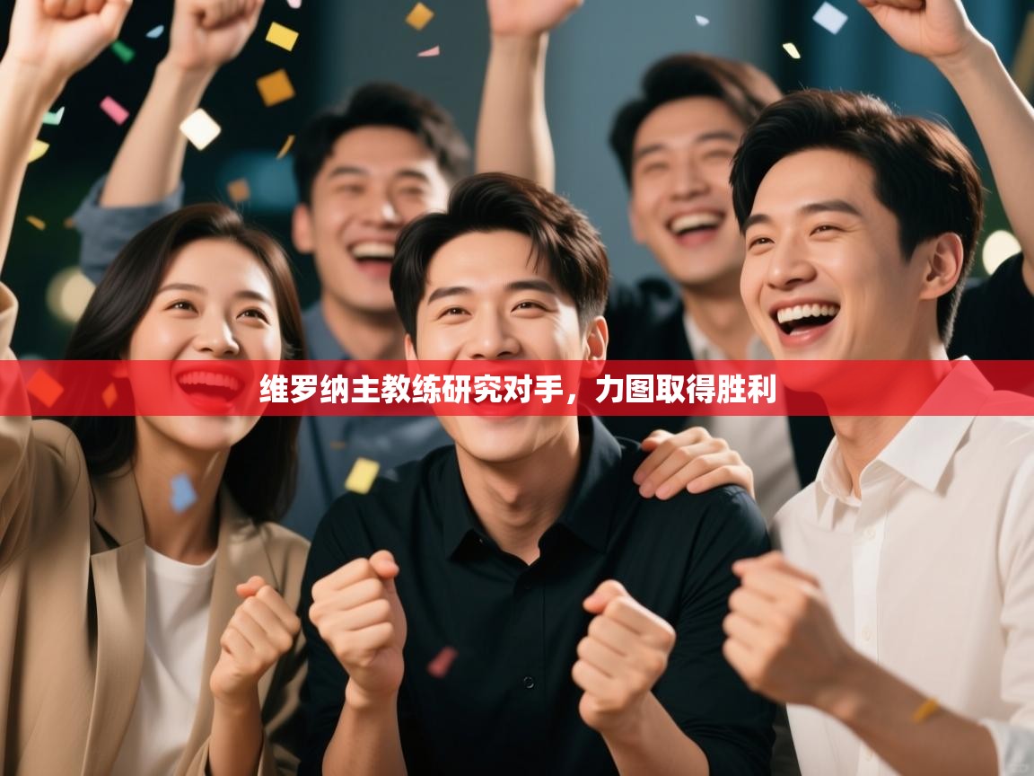 维罗纳主教练研究对手，力图取得胜利  第2张