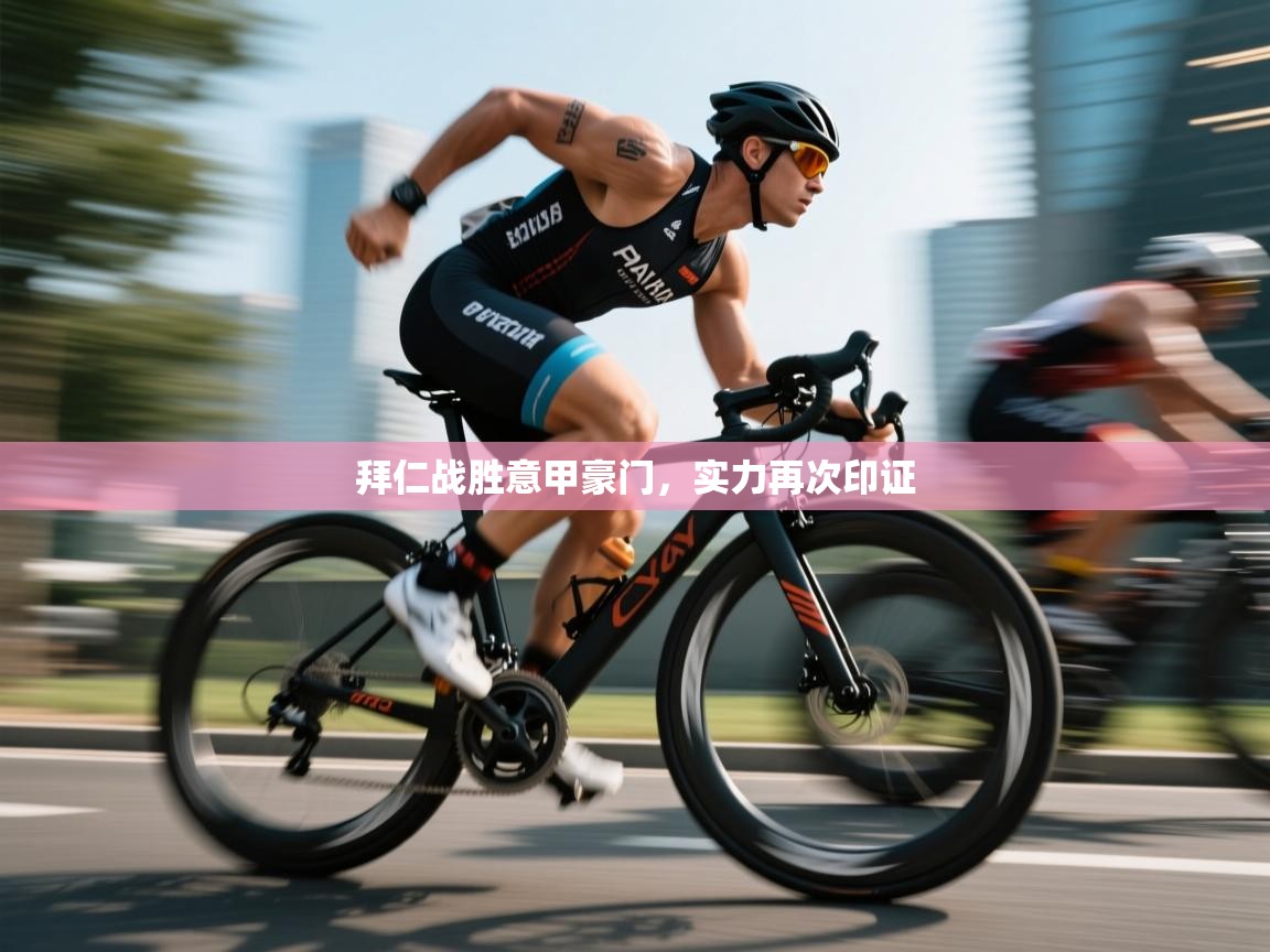 拜仁战胜意甲豪门，实力再次印证