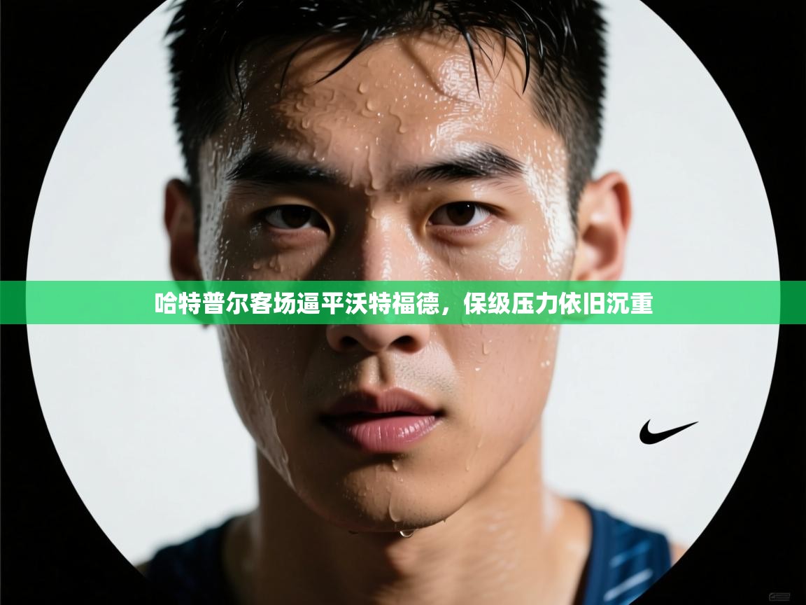 哈特普尔客场逼平沃特福德，保级压力依旧沉重  第1张