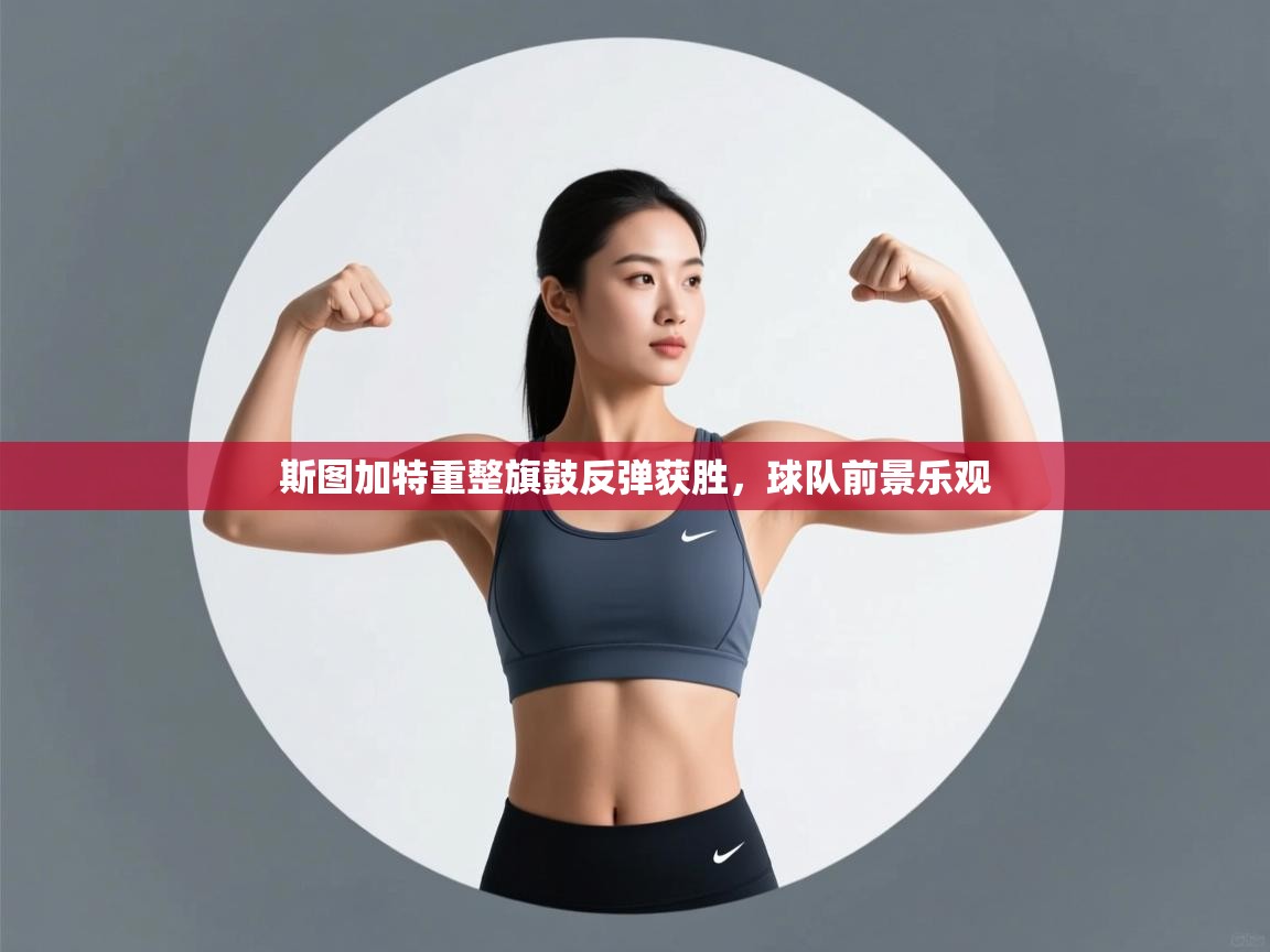 斯图加特重整旗鼓反弹获胜，球队前景乐观  第1张