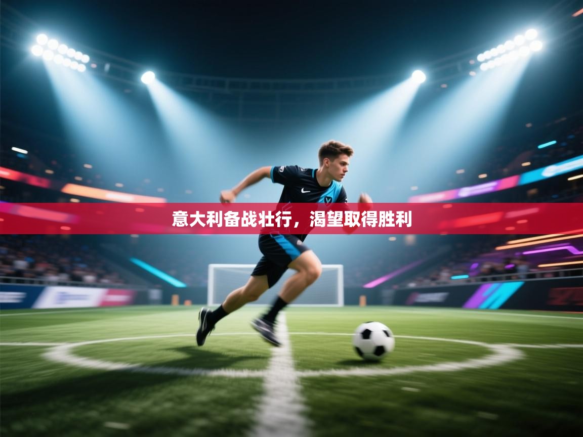 意大利备战壮行，渴望取得胜利  第1张