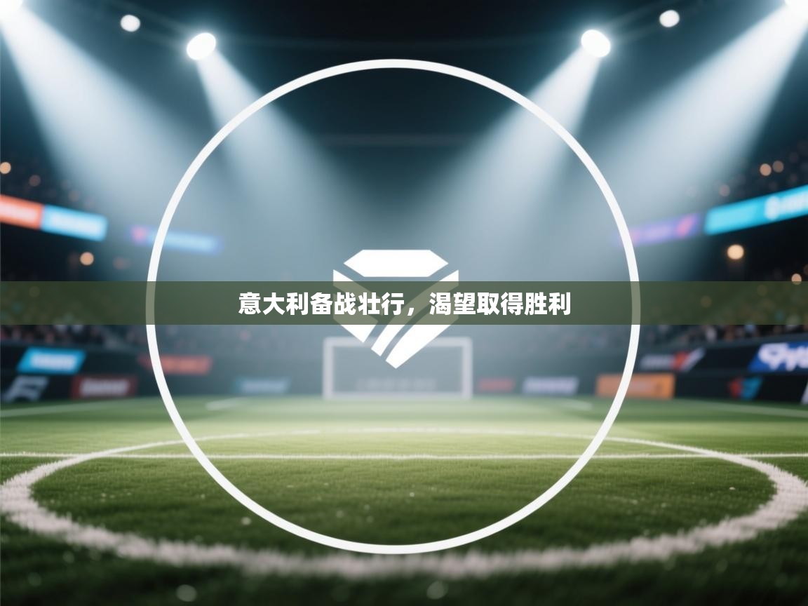 意大利备战壮行，渴望取得胜利  第2张