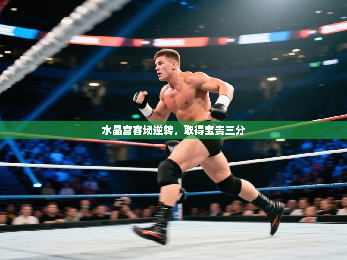 水晶宫客场逆转，取得宝贵三分  第1张